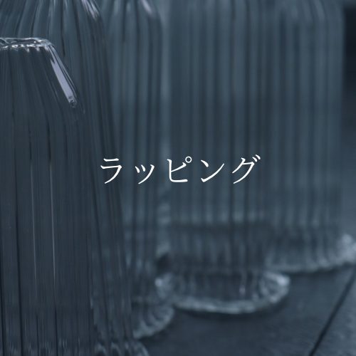 ラッピング